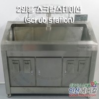 [중고의료기] 2인용 스크럽스테이션(scrub station)