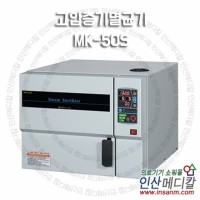 고압증기멸균기 MK-50S