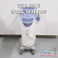 <b>[중고의료기] </b>의료용저온기 COOL SKIN LP01