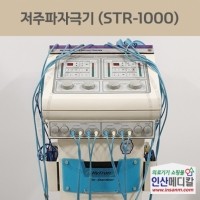 <b>[중고의료기]</b> 저주파자극기 STR-1000