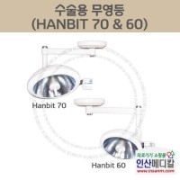 <b>[신품]</b> 수술용 무영등 HANBIT 70 & 60