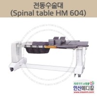 <b>[신품]</b> 전동수술대 Spinal table HM 604