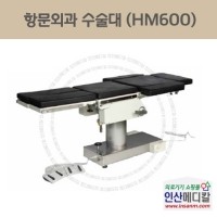 <b>[신품]</b> 항문외과 수술대 HM600