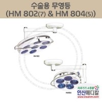 <b>[신품]</b> 수술용 무영등 HM 802(7) & HM 804(5)