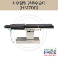 <b>[신품]</b> 좌우틸팅 전동수술대 HM700