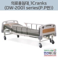 <b>[신품]</b> 의료용침대 DW-2001 series (P.P판)-1 Crank