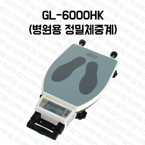 GL-6000HK (병원용 정밀체중계)