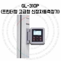 GL-310P (프린터형 고급형 신장자동측정기)