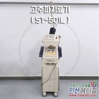 <b>[중고의료기] </b>고주파치료기 ST-501L
