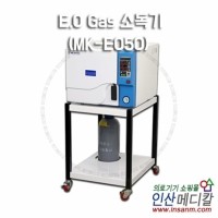 E.O Gas 소독기(MK-EO50)