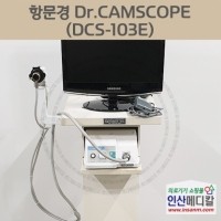<b>[중고의료기]</b> ﻿항문경 Dr.CAMSCOPE DCS-103E