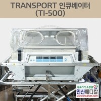 <b>[중고의료기]</b> ﻿TRANSPORT 인큐베이터 TI-500