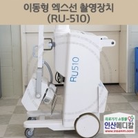 <b>[중고의료기]</b> 이동형 엑스선 촬영장치 RU-510
