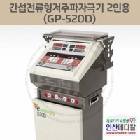 <b>[신품]</b> 간섭전류형저주파자극기 2인용 GP-520D
