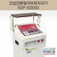 <b>[신품]</b> 간섭전류형저주파자극기 GP-500S​​