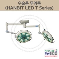 <b>[신품]</b> 수술용 무영등 HANBIT LED T Series