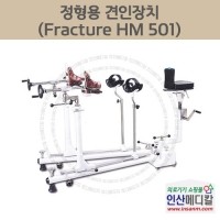 <b>[신품]</b> 정형용 견인장치 Fracture HM 501