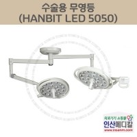 <b>[신품]</b> 수술용 무영등 HANBIT LED 5050