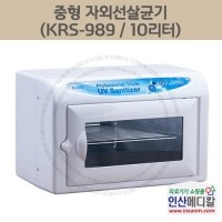 <b>[신품]</b> 중형 자외선살균기 KRS-989 10리터