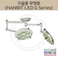 <b>[신품]</b> 수술용 무영등 LED G Series