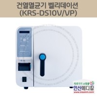 <b>[신품]</b> 건열멸균기 벨리데이션 KRS-DS10V 10리터