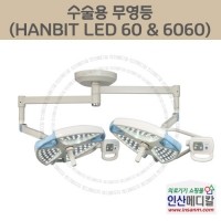<b>[신품]</b> 수술용 무영등 HANBIT LED 60 & 6060