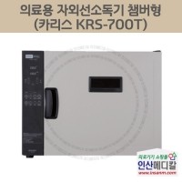 <b>[신품]</b> 의료용 자외선소독기 챔버형 KRS-700T / 60리터