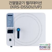 <b>[신품]</b> 건열멸균기 벨리데이션 KRS-DS50V 50리터
