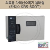 <b>[신품]</b> 의료용 자외선소독기 챔버형 KRS-600T / 26리터