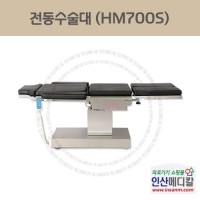 <b>[신품]</b> 전동수술대 HM700S