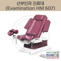 <b>[신품]</b> 산부인과 진료대 Examination HM 607