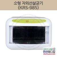 <b>[신품]</b> 소형 자외선살균기 KRS-985 5L