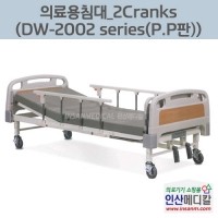 <b>[신품]</b>의료용침대 DW-2002 Series (P.P판)-2 Crank