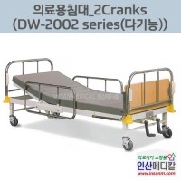 <b>[신품]</b>의료용침대 DW-2002 series (다기능)-2 Crank