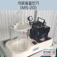 <b>[중고]</b> 의료용흡인기 MS-20