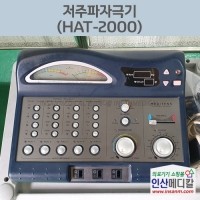 <b>[중고]</b> 저주파자극기 HAT-2000