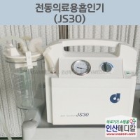 <b>[중고]</b> 전동식 의료용흡인기 JS30