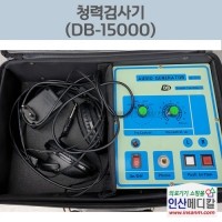 <b>[중고]</b> 청력검사기 DB-15000