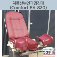 <b>[중고]</b> 자동산부인과검진대 Comfort EX-820