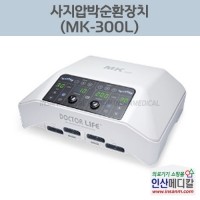 <b>[새상품]</b> 사지압박순환장치 MK-300L