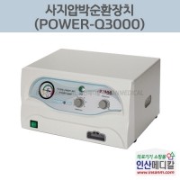 <b>[새상품]</b> 사지압박순환장치 POWER-Q3000