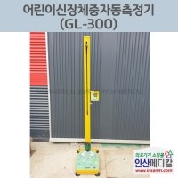 <b>[중고]</b> 어린이신장체중자동측정기 GL-300