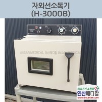 <b>[중고]</b> 자외선소독기 H-3000B