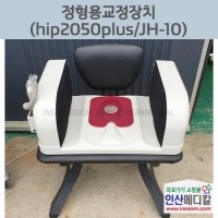 <b>[중고]</b> 골반교정기 hip2050plus JH-10