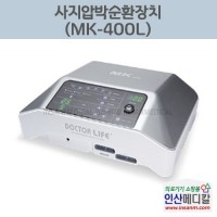 <b>[새상품]</b> 사지압박순환장치 MK-400L