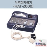 <b>[새상품]</b> 저주파자극기(개인용) HAT-2000