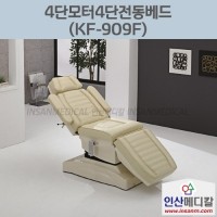 <b>[새상품]</b> 4단모터4단전동베드 KF-909F