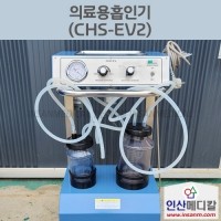 <b>[중고]</b> 의료용흡인기 CHS-EV2