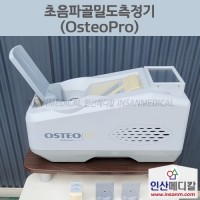 <b>[중고]</b> 초음파골밀도측정기 OsteoPro