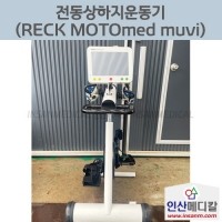 <b>[중고]</b> 전동상하지운동기 RECK MOTOmed muvi